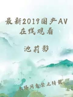 最新2019国产AV在线观看