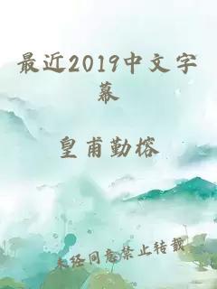最近2019中文字幕