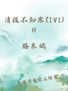 清极不知寒(1V1)H