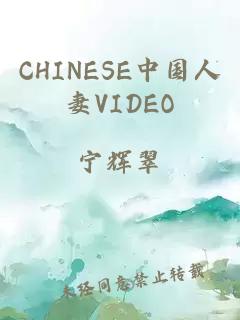CHINESE中国人妻VIDEO