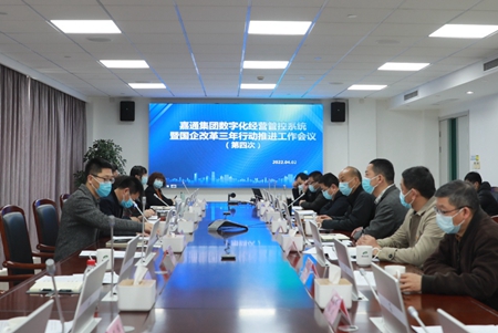 嘉通集團(tuán)數(shù)字化經(jīng)營管控系統(tǒng)暨國企改革三年行動(dòng)推進(jìn)工作會(huì)議順利召開_副本.jpg 嘉通集團(tuán)數(shù)字化經(jīng)營管控系統(tǒng)暨國企改革三年行動(dòng)推進(jìn)工作會(huì)議順利召開_副本.jpg